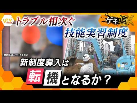 職場で“殴る”などの暴力行為も…トラブル相次ぐ技能実習制度　需要増える外国人労働者と向き合うために新制度は転機となるか？【かんさい情報ネットten.特集/ゲキ追X】
