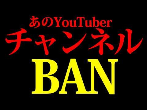 あのYouTuberが一発チャンネルBAN…