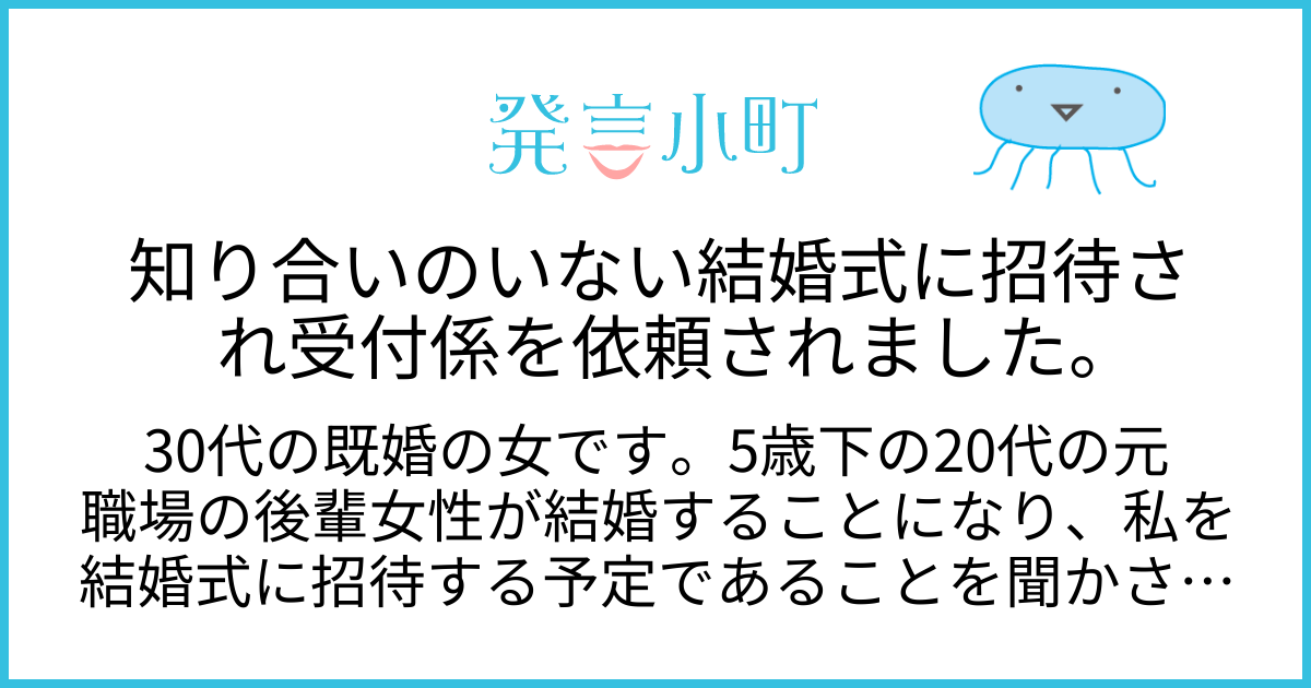 知り合いのいない結婚式に招待され受付係を依頼されました。 | 家族・友人・人間関係 | 発言小町