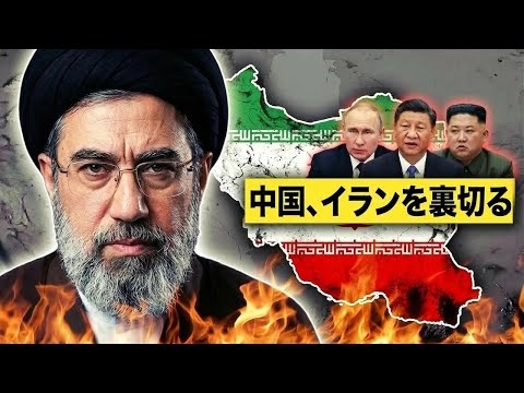 ついに味方も離反！？イラン政権が崩壊寸前