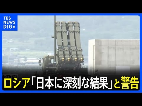 ロシア「日本に深刻な結果」と警告　地対空ミサイル「パトリオット」のアメリカ輸出めぐり｜TBS NEWS DIG