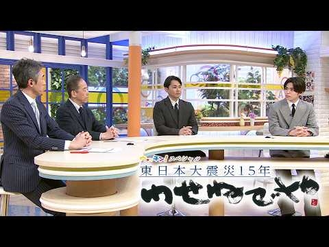 ウォッチン！スペシャル 東日本大震災15年 わせねでや