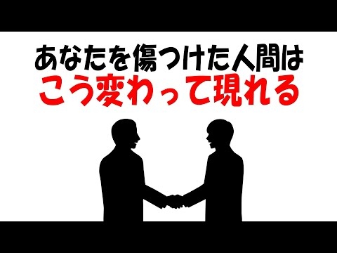 【人生雑学】あなたを傷つけた人は、姿を変えてまた近づいてくる