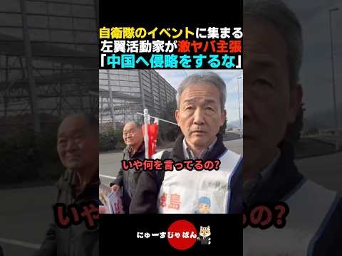 【撃退】自衛隊に妨害行為をする左翼活動家の主張がヤバすぎる...【自民党/参政党/日本保守党/河合ゆうすけ】