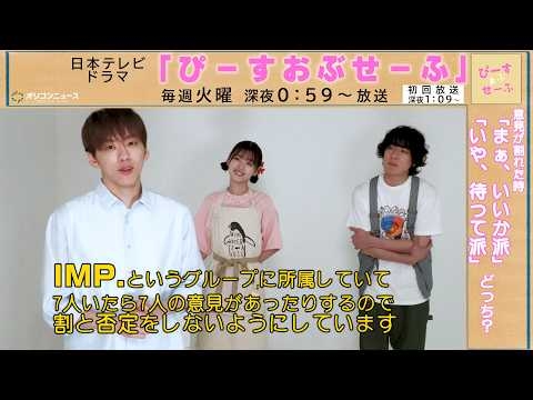基俊介（IMP.）× 佐々木美玲 × 落合モトキ 「この中でいちばん“ことなかれ主義”なのは誰だ！？」　ドラマ『ぴーすおぶせーふ』独占インタビュー