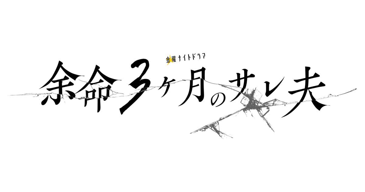 金曜ナイトドラマ『余命３ヶ月のサレ夫』｜テレビ朝日