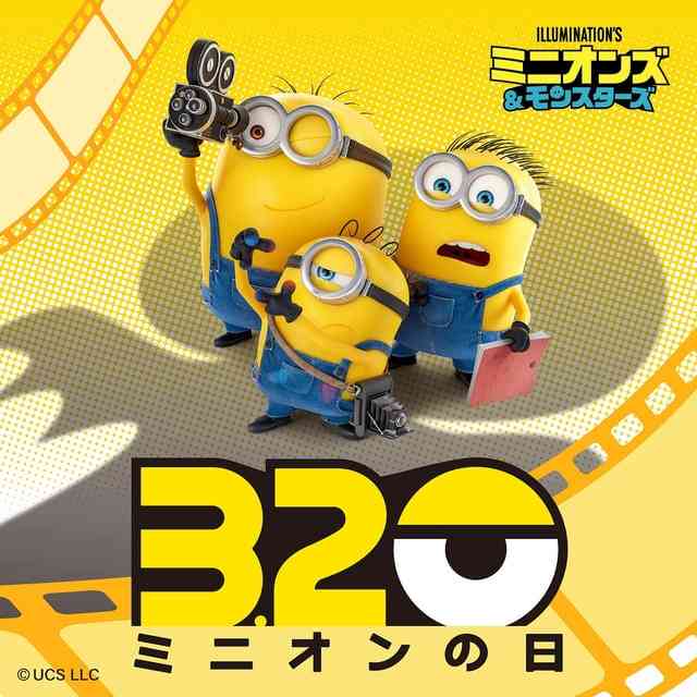 【今日はミニオンの日】シリーズ最新作「ミニオンズ＆モンスターズ」8月7日公開決定！特別ビジュアル＆特報公開 キュートな新キャラの姿も