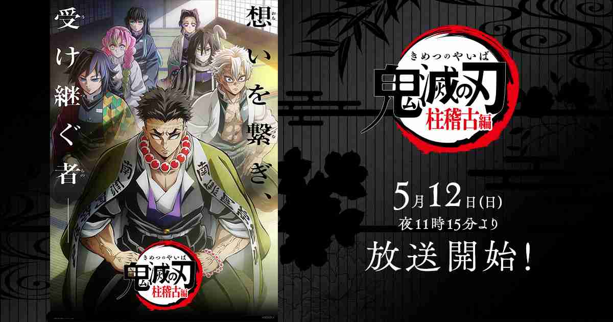 音楽情報 | テレビアニメ「鬼滅の刃」柱稽古編