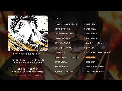 テレビアニメ「鬼滅の刃」柱稽古編編 オリジナルサウンドトラック試聴動画 ｜2026年3月25日(水)発売