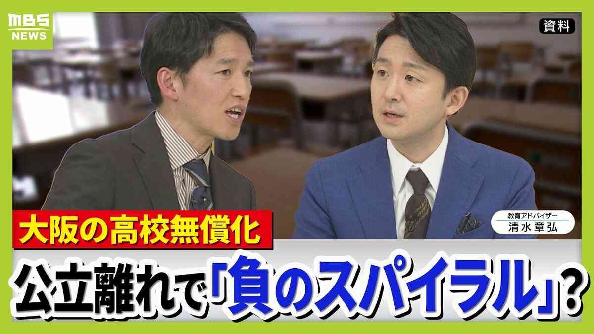 【「公立いじめ」との声も】授業料無償化先駆けた大阪のいま…公立高校の約４割が定員割れ『私立有利・公立不利』の状況は“負のスパイラル”生む懸念【教育アドバイザー・清水章弘さん解説】 | MBSニュース | 関西の最新ニュースを分かりやすく。
