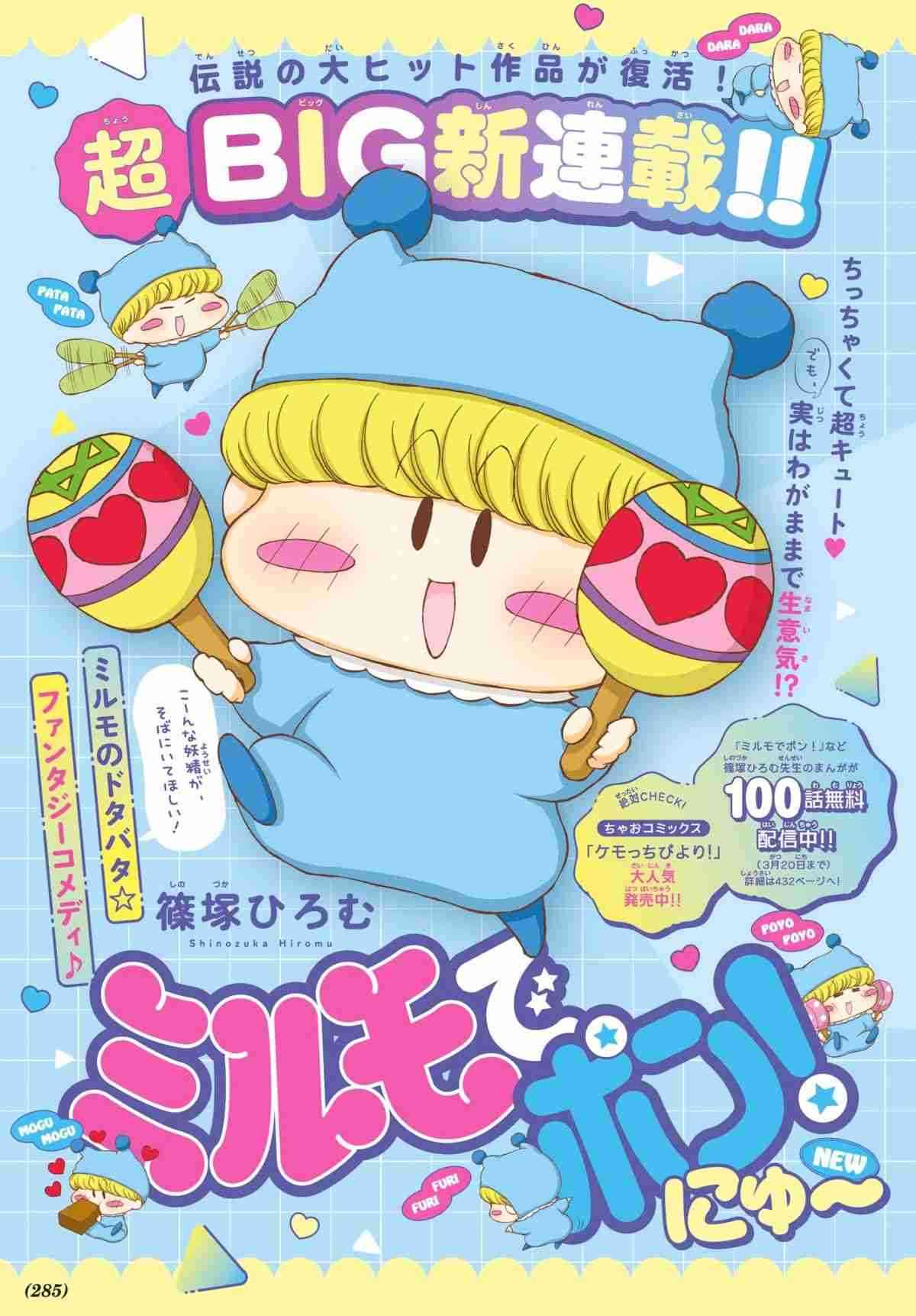 『ミルモでポン!』完全新作で21年ぶり連載開始 『ちゃお』4月号より