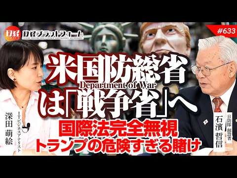 国際法は死んだ？アメリカ「戦争省」への変貌とトランプの危険すぎる賭けの未来　石濱哲信氏　#633