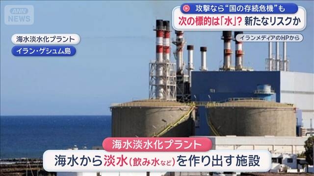 次の標的は「水」？　新たなリスクか　攻撃なら“国の存続危機”も（テレビ朝日系（ANN）） - Yahoo!ニュース