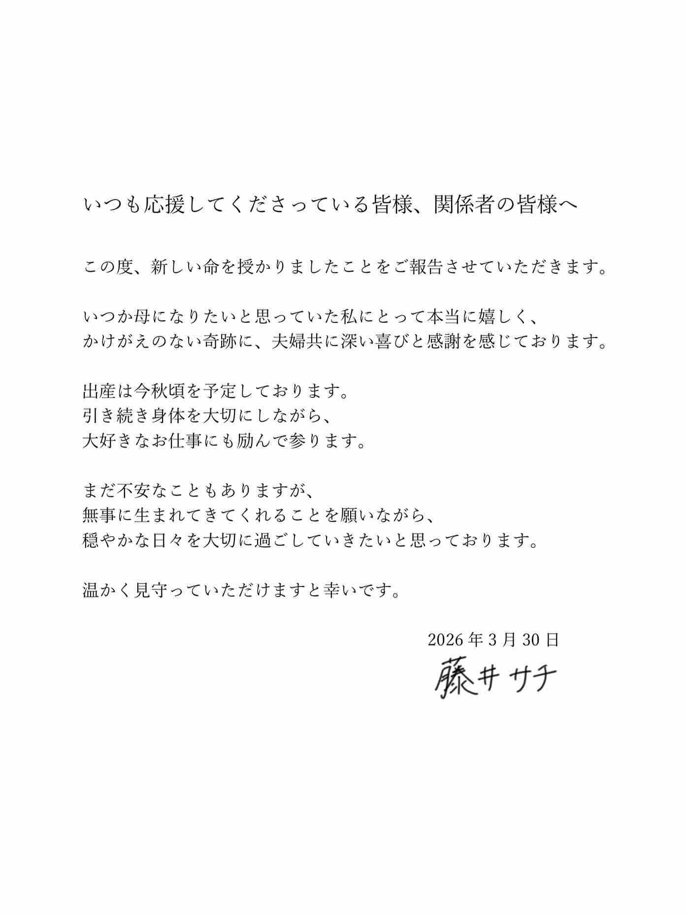 藤井サチ、第1子妊娠を発表「出産は今秋頃を予定」…昨年7月に一般男性と結婚