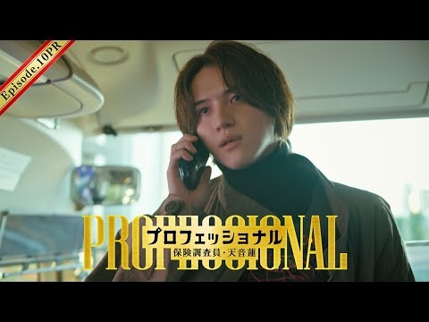 【10話30秒予告】「プロフェッショナル　保険調査員・天音蓮」◆凛の乗るバスがバスジャックの標的に！