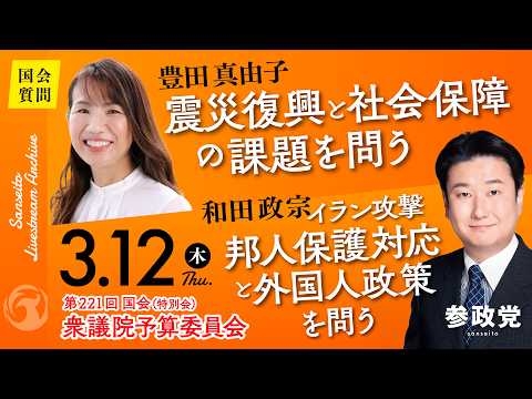 【国会中継】「震災復興と社会保障の課題を問う」衆議院議員 豊田真由子 16:55~「イラン攻撃邦人保護対応と外国人政策を問う」衆議院議員 和田政宗 国会質疑 令和8年3月12日 参政党