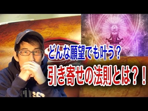 どんな願望でも叶う？！引き寄せの法則！