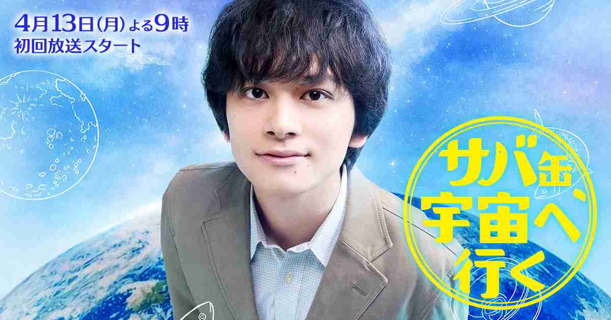 サバ缶、宇宙へ行く - フジテレビ