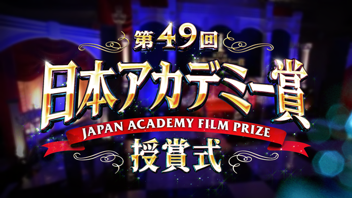 【実況・感想】第49回 日本アカデミー賞授賞式