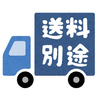 送料いくらまでなら許容？