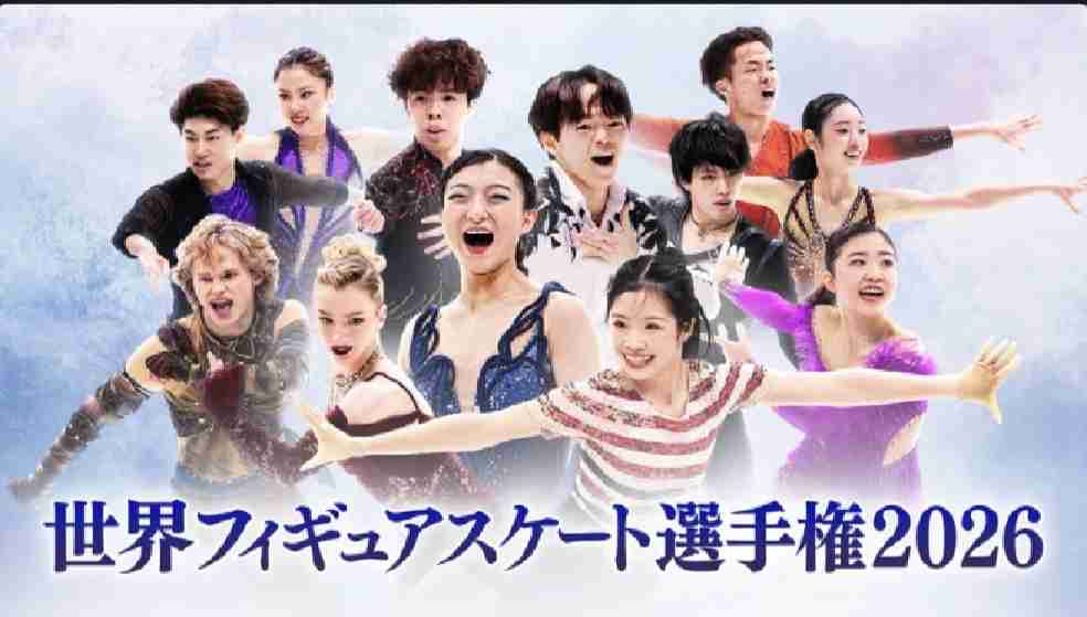 【実況・感想】世界フィギュアスケート選手権2026　男女ショート・ペアフリー