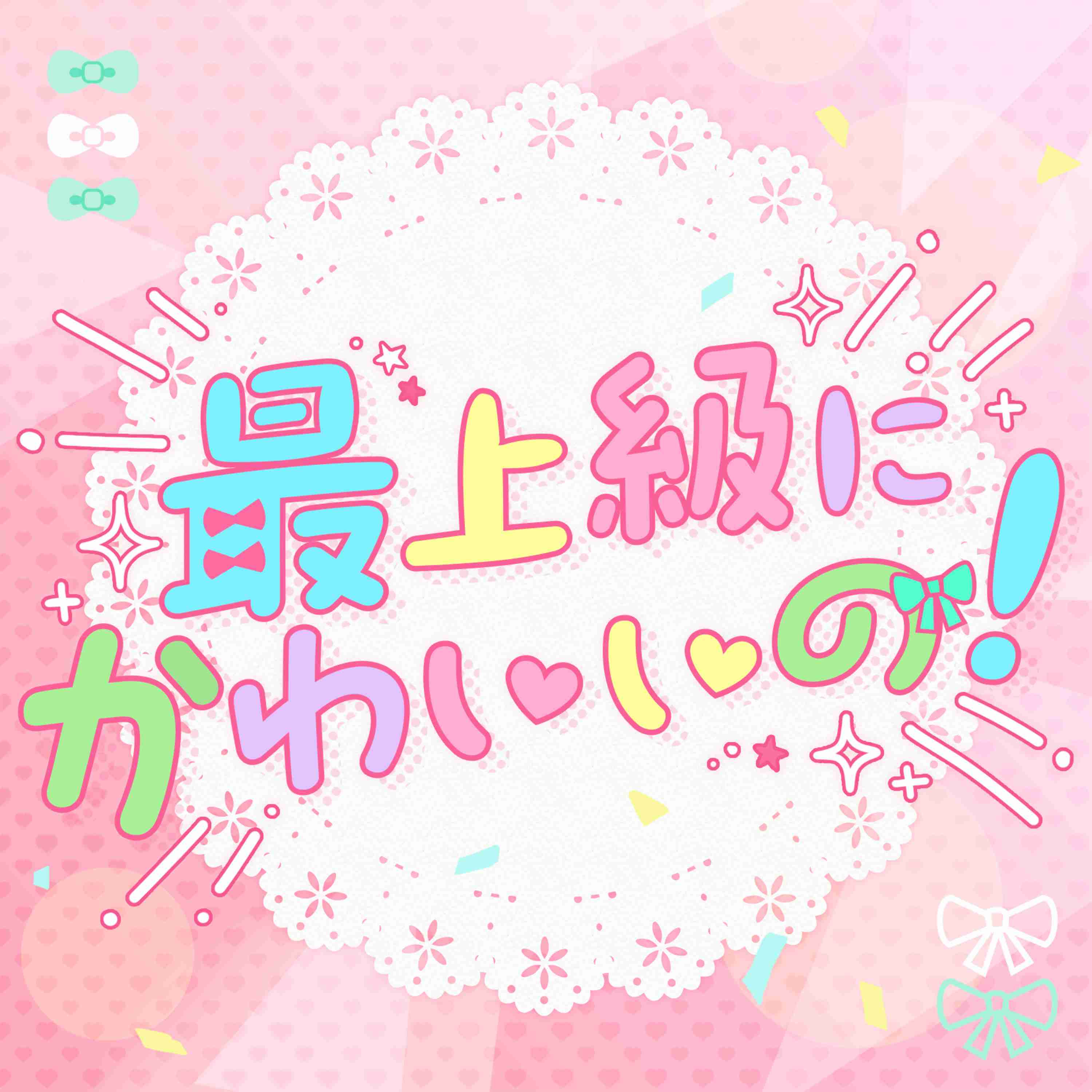 スッピンを最上級に可愛くするために