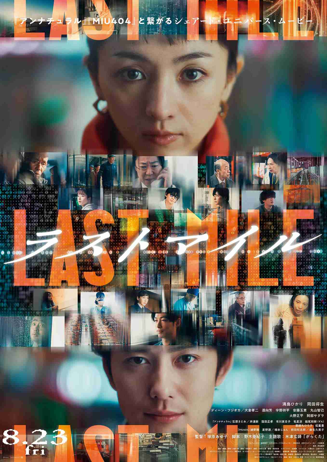 【実況・感想】映画『ラストマイル』満島ひかり×岡田将生!本編ノーカット地上波初放送!