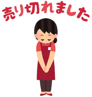 売り切れ商品の表示にイライラする
