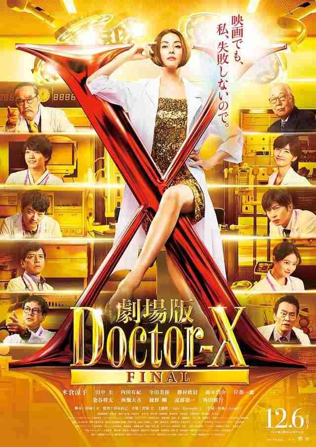 【実況・感想】劇場版ドクターエックス FINAL