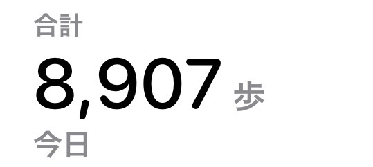 今日の歩数は?