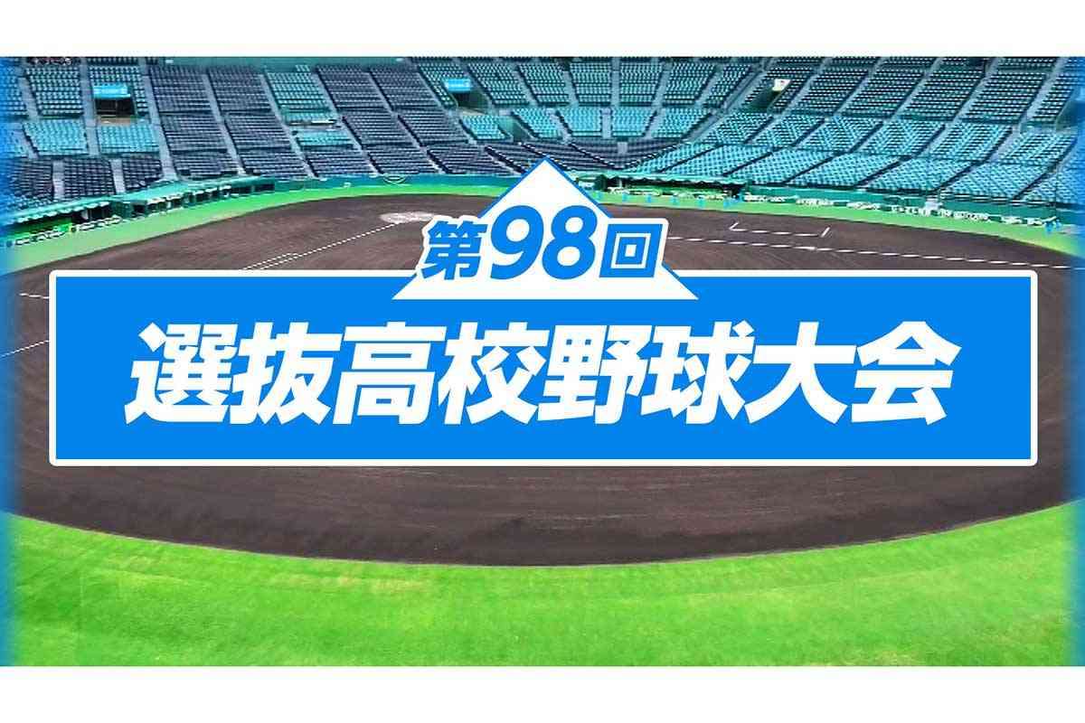 【実況・応援】第98回選抜高校野球大会　7日目