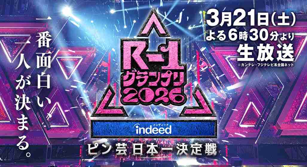 【実況・感想】Indeed R－1グランプリ2026