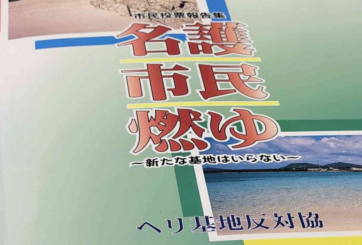 ヘリ基地反対協議会とは？　独自入手資料から探る　オール沖縄会議とも関係（産経新聞） - Yahoo!ニュース