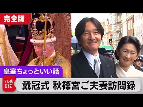 皇室御用達ホテルは１泊いくら？珍しい“お声がけ”取材も…訪問録 秋篠宮ご夫妻 英チャールズ国王の戴冠式に参列 佳子さま悠仁さまの見送りも【皇室ちょっといい話】(98)（2023年5月10日）