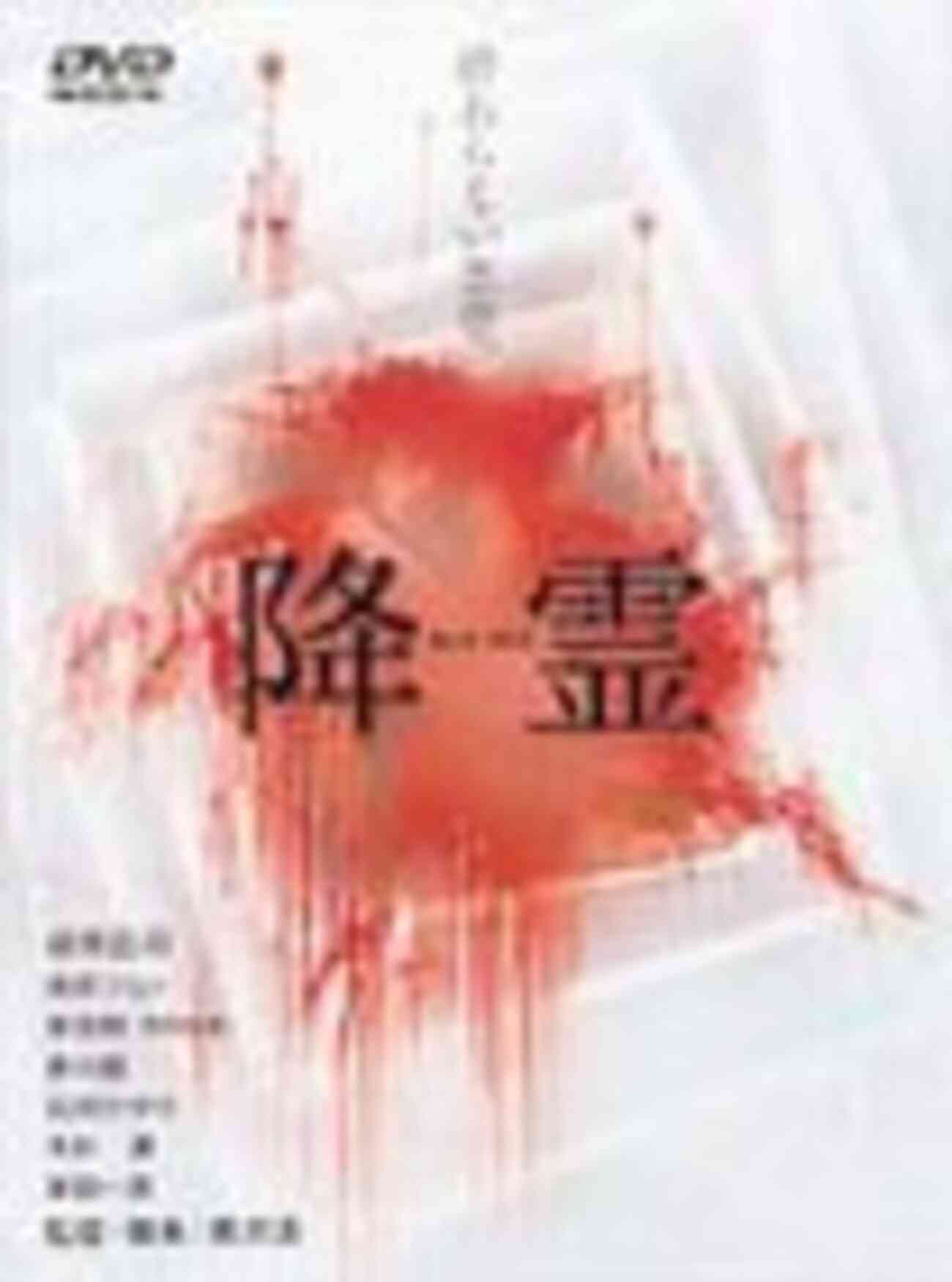 映画／降霊 - 人生はB級ホラーだ。