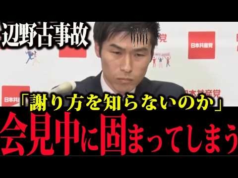 遺族への謝罪を後回しにした共産党の末路…理屈ばかりの弁明に記者が放った強烈な一言とは