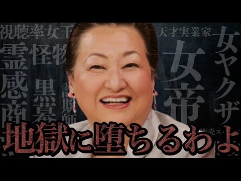【徹底解説】知らないから騙される！細木数子の霊感商法の全貌！