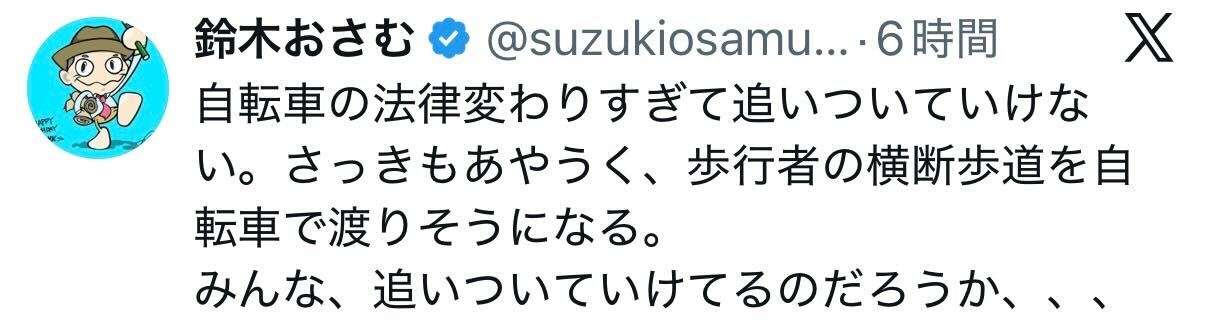「自転車の法律変わりすぎて追いついていけない。さっきもあやうく…」鈴木おさむ氏が困惑