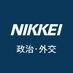 日本経済新聞 政治･外交　Nikkei Politics on X