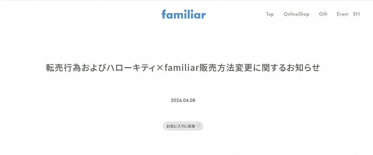【記事全文】子供服「ファミリア」　ハローキティとのコラボ商品の転売相次ぎ声明「看過できない」　販売方法も変更へ - スポニチ Sponichi Annex 社会