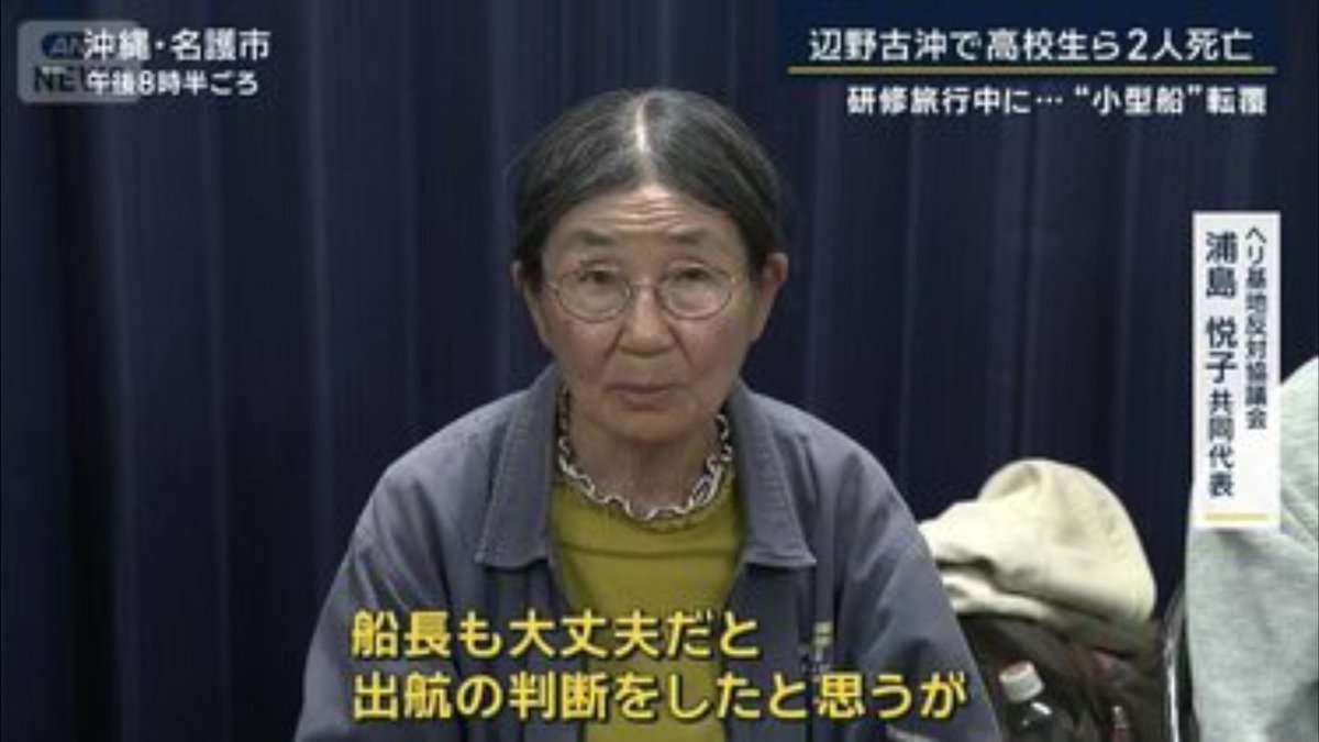 《辺野古沖転覆》同志社国際高校の保護者説明会の音声を入手　保護者は「事故がいつ起こってもおかしくなかった…」