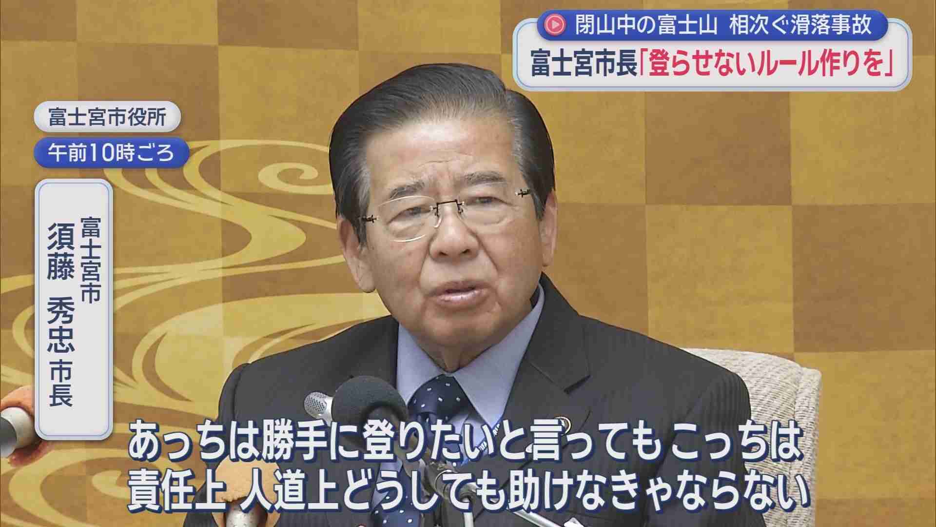 閉山中の富士山で滑落相次ぐ 市長怒り「考え方がずるい」救助費の遭難者負担を要望