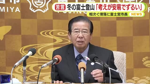 閉山中の富士山で滑落相次ぐ 市長怒り「考え方がずるい」救助費の遭難者負担を要望