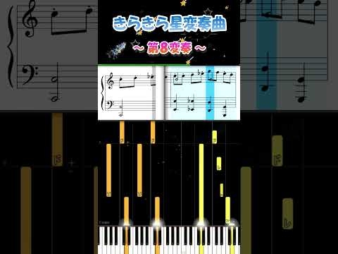 きらきら星変奏曲　第８変奏　♩=60　モーツァルト　ピアノ