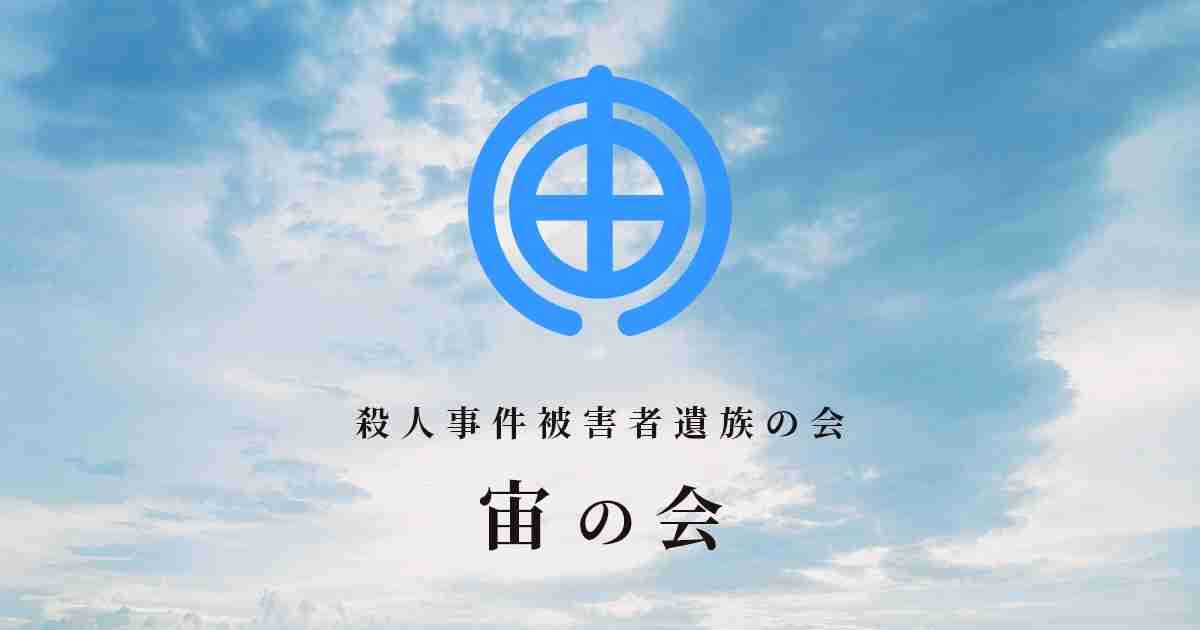 殺人事件被害者遺族の会『宙の会』