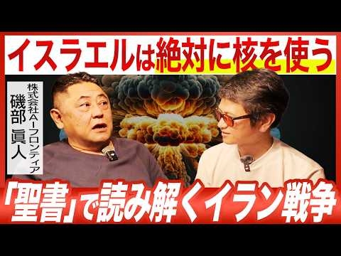 【聖書に書かれたイラン戦争の結末】イスラエルが絶対に核を使うと断言できるこれだけの理由