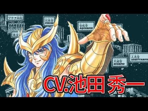 【池田秀一】聖闘士星矢／初代蠍座のミロ役！天蠍宮にてキグナス氷河との戦いを解説!!【Saint Seiya】