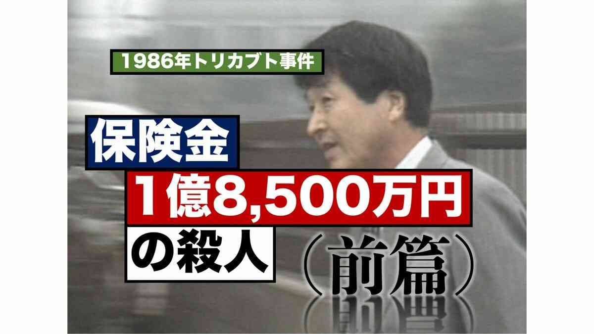 保険金1億8,500万円、殺された妻には「会って6日でプロポーズ」した―トリカブト事件･前篇（1986年）【TBSアーカイブ秘録】 | TBS NEWS DIG