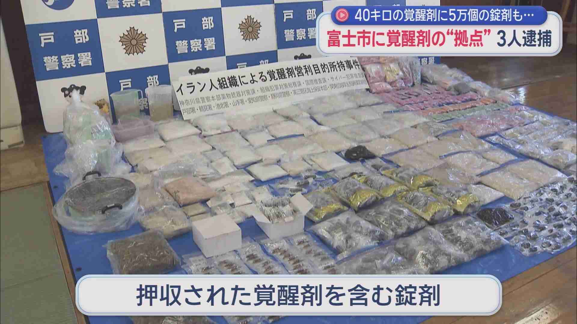 違法薬物の密造拠点か　覚醒剤を販売目的で所持していた疑いでイラン人の男ら３人を逮捕　静岡・富士市（静岡朝日テレビ） - Yahoo!ニュース