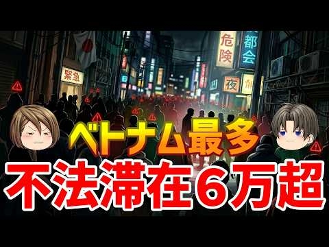【移民】6万8千人の「不法滞在という犯罪者」を放置する日本。トップがベトナム人の裏側。